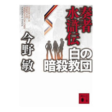 Load image into Gallery viewer, #今野 敏 著 #奏者水滸伝 白の暗殺教団 コンノビン 講談社 奏者水滸伝 白の暗殺教団 (講談社文庫 こ 25-31) : Written by Satoshi Konno Player Suikoden White Assassin Order :9784062766951