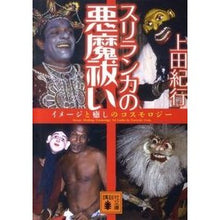 Load image into Gallery viewer, #上田 紀行 著 #スリランカの悪魔祓い ウエダノリユキ 講談社 (講談社文庫 う 60-2) : Written by Kiko Ueda exorcism in sri lanka :9784062766982