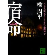 Load image into Gallery viewer, 宿命 下 ワンス・アポン・ア・タイム・イ