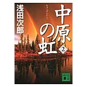 画像をギャラリービューアに読み込む, #浅田 次郎 著 #中原の虹 2 アサダジロウ 講談社 中原の虹 (2) (講談社文庫 あ 70-19) : Written by Jiro Asada Rainbow of Nakahara 2 :9784062767422