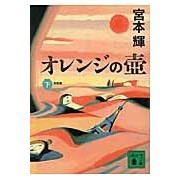 画像をギャラリービューアに読み込む, #宮本 輝 著 #新装版 オレンジの壺 下 ミヤモトテル 講談社 新装版 オレンジの壺(下) (講談社文庫 み 16-25) : Written by Teru Miyamoto New edition orange pot bottom :9784062767644