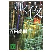 画像をギャラリービューアに読み込む, #百田 尚樹 著 #輝く夜 ヒヤクタナオキ 講談社 (講談社文庫 ひ 43-2) : Written by Naoki Momota shining night :9784062767781