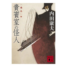 画像をギャラリービューアに読み込む, #内田 康夫 #貴賓室の怪人 「飛鳥」編 ウチダヤスオ 講談社 貴賓室の怪人 「飛鳥」編 (講談社文庫 う 5-37) : Yasuo Uchida The Phantom in the Guest Room “Asuka” Edition :9784062767828
