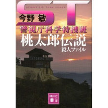 画像をギャラリービューアに読み込む, #今野 敏 著 #ST 桃太郎伝説殺人ファイル 警視庁科学 コンノビン 講談社 ST 桃太郎伝説殺人ファイル 警視庁科学特捜班 (講談社文庫 こ 25-34) : Written by Satoshi Konno ST Momotaro Legend Murde : Written by Satoshi Konno ST Mo :9784062768184