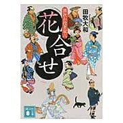画像をギャラリービューアに読み込む, #田牧 大和 著 #花合せ 濱次お役者双六 タマキヤマト 講談社 花合せ 濱次お役者双六 (講談社文庫 た 118-1) : Written by Yamato Tamaki Hanaase Hamaji actor Sugoroku :9784062768238