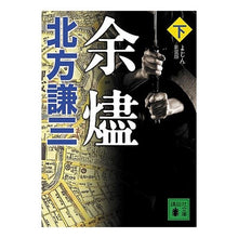 Load image into Gallery viewer, #北方 謙三 著 #新装版 余燼 下 キタカタケンゾウ 講談社 新装版 余燼(下) (講談社文庫 き 15-30) : Written by Kenzo Kitakata New Edition Remains, Part 2 :9784062768337