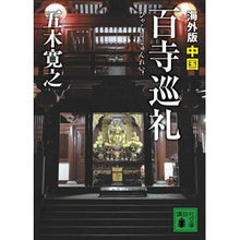 Load image into Gallery viewer, #五木 寛之 著 #海外版 百寺巡礼 中国 イツキヒロユキ 講談社 海外版 百寺巡礼 中国 (講談社文庫 い 1-73) : Written by Hiroyuki Itsuki Overseas version 100 temples pilgrimage China :9784062768467
