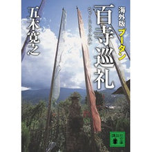Load image into Gallery viewer, #五木 寛之 著 #海外版 百寺巡礼 ブータン イツキヒロユキ 講談社 海外版 百寺巡礼 ブータン (講談社文庫 い 1-74) : Written by Hiroyuki Itsuki Overseas version: Pilgrimage to 100 te : Written by Hiroyuki Itsuki Ove :9784062768474