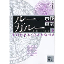 Load image into Gallery viewer, #京極 夏彦 #分冊文庫版 ルー=ガルー 忌避すべき 下 キヨウゴクナツヒコ 講談社 分冊文庫版 ルー=ガルー《忌避すべき狼》(下) (講談社文庫 き 39-130) : Natsuhiko Kyogoku Volume paperback version of : Natsuhiko Kyogoku Volume paper :9784062769105