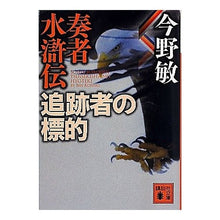 Load image into Gallery viewer, #今野 敏 著 #奏者水滸伝 追跡者の標的 コンノビン 講談社 奏者水滸伝 追跡者の標的 (講談社文庫 こ 25-35) : Written by Satoshi Konno Suikoden: Chaser's Target :9784062769174