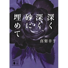 画像をギャラリービューアに読み込む, 深く深く、砂に埋めて