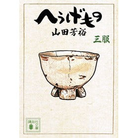 #山田 芳裕 #へうげもの 3 ヤマダヨシヒロ 講談社 へうげもの 三服 (講談社文庫 や 67-3) : Yoshihiro Yamada Heugemono 3 :9784062769433