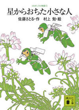 画像をギャラリービューアに読み込む, #佐藤さとる #星からおちた小さな人コロボックル物3