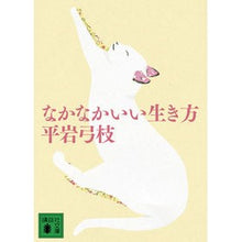 Load image into Gallery viewer, #平岩 弓枝 著 #なかなかいい生き方 ヒライワユミエ :9784062769686
