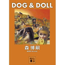画像をギャラリービューアに読み込む, #森 博嗣 著 #DOG&DOLL モリヒロシ :9784062769709