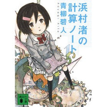 画像をギャラリービューアに読み込む, #青柳 碧人 #浜村渚の計算ノート アオヤギアイト 講談社 (講談社文庫) : Aoyagi Aoto Nagisa Hamamura's calculation notebook :9784062769815