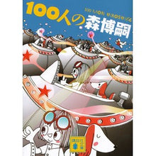 Load image into Gallery viewer, #森 博嗣 著 #100人の森博嗣 モリヒロシ :9784062769846