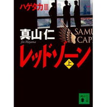 画像をギャラリービューアに読み込む, レッドゾーン 上 Hitoshi Mayama