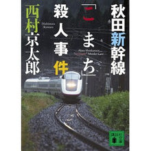 Load image into Gallery viewer, # Kyotaro Nishimura # Akita Shinkansen "Komachi" Murder Case, NISHIMURA KIYOTARO, Kodansha (Kodansha Bunko Ni 1-103) : Kyotaro Nishimura Akita Shinkansen \ :9784062769969