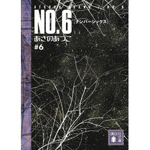 画像をギャラリービューアに読み込む, #あさの あつこ 著 #NO.6 6 アサノアツコ 講談社 NO.6〔ナンバーシックス〕#6 (講談社文庫 あ 100-6) : Written by Atsuko Asano No. :9784062769983
