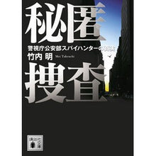 画像をギャラリービューアに読み込む, 秘匿捜査 警視庁公安部スパイハンターの真