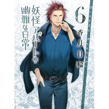 画像をギャラリービューアに読み込む, 妖怪アパートの幽雅な日常 6
