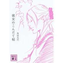 画像をギャラリービューアに読み込む, #角田 光代 著 #彼女のこんだて帖 カクタミツヨ 講談社 (講談社文庫 か 88-11) : Written by Mitsuyo Tsunoda her notebook :9784062770194