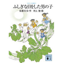 画像をギャラリービューアに読み込む, ふしぎな目をした男の子 コロボックル 4 Satoru Sato