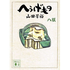 #山田 芳裕 #へうげもの 8 ヤマダヨシヒロ 講談社 へうげもの 八服 (講談社文庫 や 67-8) : Yoshihiro Yamada Heugemono 8 :9784062770248
