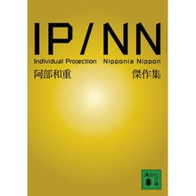 Load image into Gallery viewer, #阿部 和重 著 #IP/NN 阿部和重傑作集 アベカズシゲ 講談社 IP/NN 阿部和重傑作集 (講談社文庫 あ 86-5) : Written by Kazushige Abe IP/NN Kazushige Abe masterpiece collec : Written by Kazushige Abe IP/NN :9784062770408