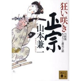 #山本 兼一 #狂い咲き正宗 刀剣商ちょうじ屋光三郎 ヤマモトケンイチ 講談社 狂い咲き正宗 刀剣商ちょうじ屋光三郎 (講談社文庫 や 68-1) : Kenichi Yamamoto Mad Bloom Masamune Sword Dealer Chojiya : Kenichi Yamamoto Mad Bloom Mas :9784062770507