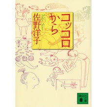 Load image into Gallery viewer, #佐野 洋子 著 #コッコロから サノヨウコ :9784062770583