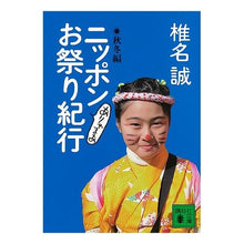 Load image into Gallery viewer, #椎名 誠 著 #ニッポンありゃまあお祭り紀行 秋冬編 シイナマコト 講談社 ニッポンありゃまあお祭り紀行 秋冬編 (講談社文庫 し 32-17) : Written by Makoto Shiina A travelogue of Japanese festiv : Written by Makoto Shiina A tra :9784062770590