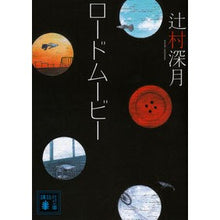 画像をギャラリービューアに読み込む, #辻村 深月 著 #ロードムービー ツジムラミズキ 講談社 (講談社文庫 つ 28-11) : Written by Mizuki Tsujimura road movie :9784062770637