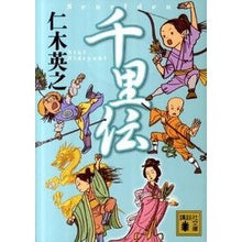 画像をギャラリービューアに読み込む, #仁木 英之 #千里伝 ニキヒデユキ 講談社 (講談社文庫 に 34-1) : Hideyuki Niki Senriden :9784062770712