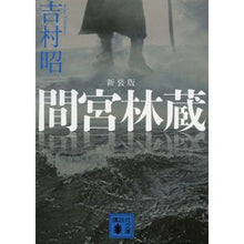 画像をギャラリービューアに読み込む, #吉村 昭 著 #新装版 間宮林蔵 ヨシムラアキラ 講談社 新装版 間宮林蔵 (講談社文庫 よ 3-27) : Written by Akira Yoshimura New edition Rinzo Mamiya :9784062770774