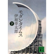 画像をギャラリービューアに読み込む, モダンタイムス 下
