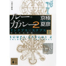 画像をギャラリービューアに読み込む, #京極 夏彦 #分冊文庫版 ルー=ガルー 2 インク 上 キヨウゴクナツヒコ 講談社 分冊文庫版 ルー=ガルー2 インクブス×スクブス《相容れぬ夢魔》(上) (講談社文庫 き 39-131) : Natsuhiko Kyogoku Bunko edition L : Natsuhiko Kyogoku Bunko editio :9784062770828