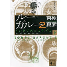 Load image into Gallery viewer, #京極 夏彦 #分冊文庫版 ルー=ガルー 2 インク 下 キヨウゴクナツヒコ 講談社 分冊文庫版 ルー=ガルー2 インクブス×スクブス《相容れぬ夢魔》(下) (講談社文庫 き 39-132) : Natsuhiko Kyogoku Bunko edition L : Natsuhiko Kyogoku Bunko editio :9784062770835