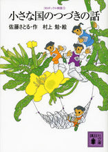 画像をギャラリービューアに読み込む, #佐藤さとる #小さな国のつづきの話コロボックル物5