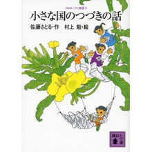 画像をギャラリービューアに読み込む, 小さな国のつづきの話 コロボックル物 5 Satoru Sato