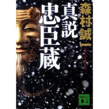 Load image into Gallery viewer, 真説 忠臣蔵 Seiichi Morimura