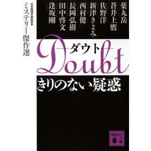 画像をギャラリービューアに読み込む, Doubtきりのない疑惑 ミステリー傑作