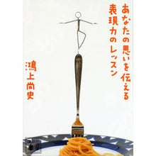 Load image into Gallery viewer, #鴻上 尚史 著 #あなたの思いを伝える表現力のレッスン コウカミシヨウジ 講談社 (講談社文庫 こ 65-2) : Written by Hisashi Kogami Lessons on expressiveness to convey your thoughts :9784062771146