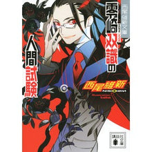 画像をギャラリービューアに読み込む, 零崎双識の人間試験 西尾維新文庫