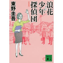 画像をギャラリービューアに読み込む, #東野 圭吾 著 #新装版 浪花少年探偵団 ヒガシノケイゴ 講談社 新装版 浪花少年探偵団 (講談社文庫 ひ 17-28) : Written by Keigo Higashino New edition Naniwa Boy Detectives :9784062771306