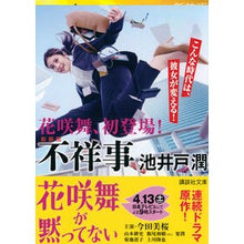 画像をギャラリービューアに読み込む, #池井戸 潤 著 #新装版 不祥事 イケイドジユン --- 講談社 新装版 不祥事 (講談社文庫 い 85-13) : Written by Jun Ikeido New edition scandal :9784062771375