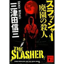 Load image into Gallery viewer, #三津田 信三 著 #スラッシャー 廃園の殺人 ミツダシンゾウ :9784062771535