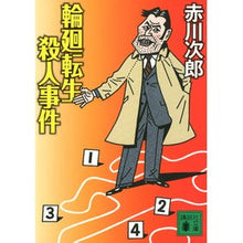 Load image into Gallery viewer, #赤川 次郎 著 #輪廻転生殺人事件 アカガワジロウ :9784062771993