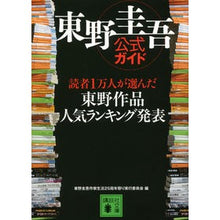画像をギャラリービューアに読み込む, 東野圭吾公式ガイド 読者1万人が選んだ東